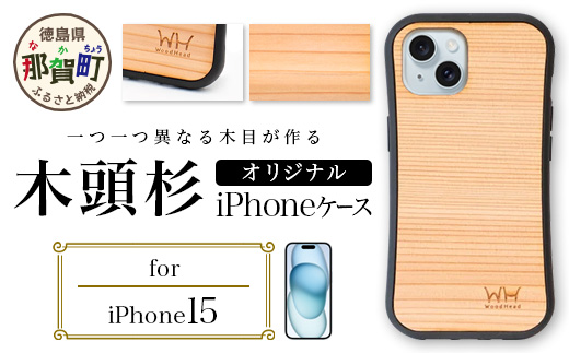 那賀町ブランド杉使用 木頭杉 iPhoneケース (対応機種：iPhone 15)【徳島県 那賀町 日本製 国産 木製 天然木 木目 ウッド 杉 スギ シリコン 無垢 無塗装 オープンタイプ スマホケース スマホカバー】WH-28 iPhone15