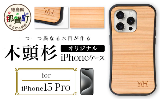 那賀町ブランド杉使用 木頭杉 iPhoneケース (対応機種：iPhone 15Pro)【徳島県 那賀町 日本製 国産 木製 天然木 木目 ウッド 杉 スギ シリコン 無垢 無塗装 オープンタイプ スマホケース スマホカバー】WH-29 iPhone15Pro