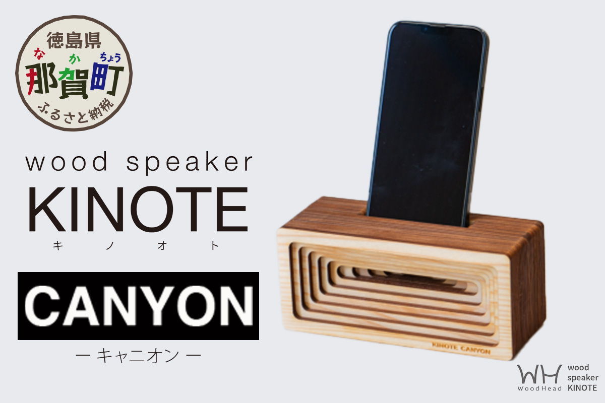 ウッドスピーカー KINOTE「CANYON」WH-3【徳島 那賀 木頭杉 杉 スギ 木材 木製品 音楽 スピーカー スマートフォン 携帯 電源不要 置くだけ ギフト プレゼント オーディオ 音響 卓上 小物入れ 贈答 無塗装 天然素材 スマホ用 日本製 アウトドア キャンプ】 CANYON