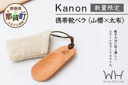 【数量限定】Kanon 携帯靴ベラ（山櫻×太布）1個【徳島県 那賀町 国産 日本製 木頭杉 山櫻 靴ベラ 靴べら ケース 携帯用 持ち運び コンパクト 日用品 雑貨 新生活 仕事 工芸品 木製品 天然木 高級感 職人 手づくり プレゼント ギフト 記念品 贈答用 】WH-31