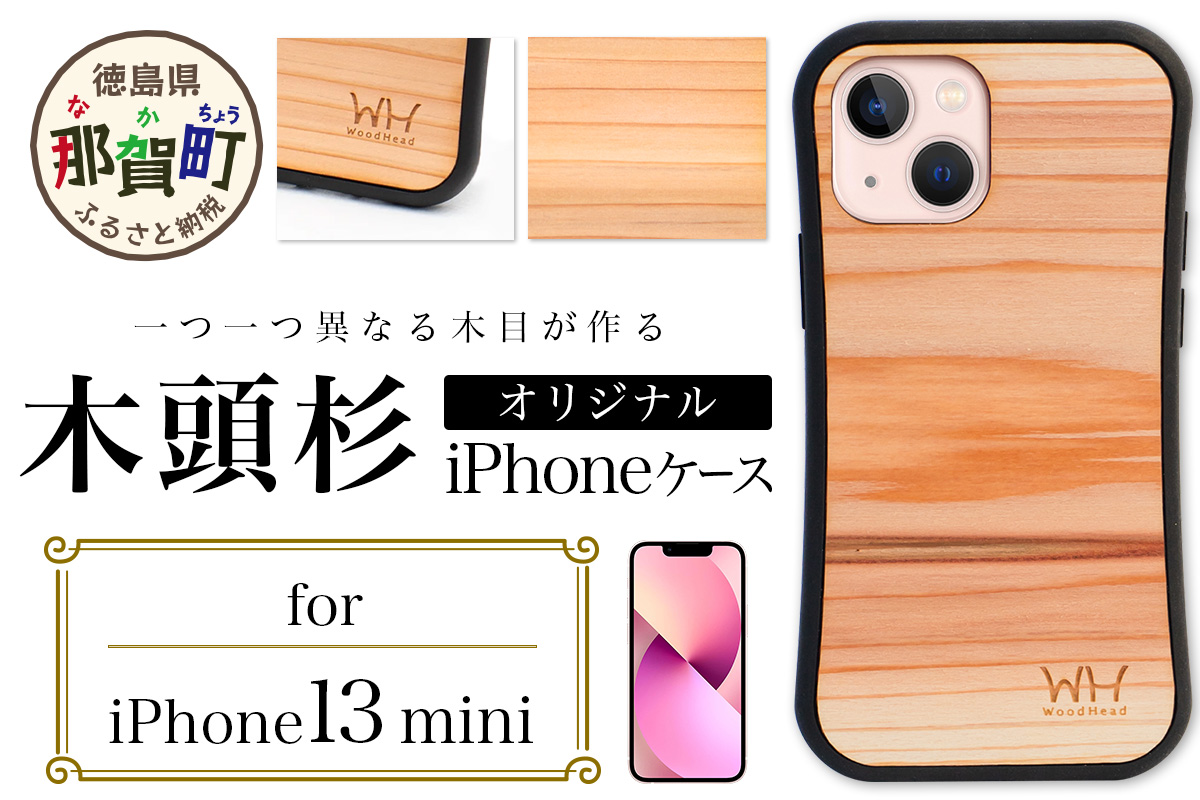 那賀町ブランド杉使用 木頭杉 iPhoneケース (対応機種：iPhone 13mini)【徳島県 那賀町 日本製 国産 木製 天然木 木目 ウッド 杉 スギ シリコン 無垢 無塗装 オープンタイプ スマホケース スマホカバー】WH-32 iPhone13mini