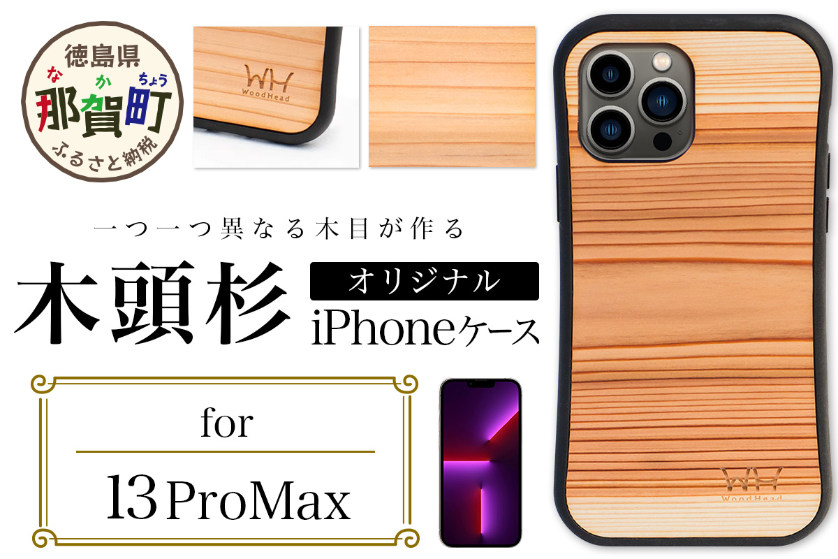 那賀町ブランド杉使用 木頭杉 iPhoneケース (対応機種：iPhone 13ProMax)【徳島県 那賀町 日本製 国産 木製 天然木 木目 ウッド 杉 スギ シリコン 無垢 無塗装 オープンタイプ スマホケース スマホカバー】WH-33 iPhone13ProMax