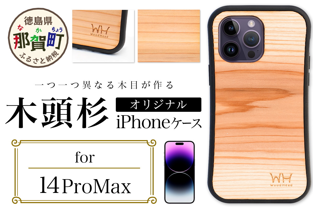 那賀町ブランド杉使用 木頭杉 iPhoneケース (対応機種：iPhone 14ProMax)【徳島県 那賀町 日本製 国産 木製 天然木 木目 ウッド 杉 スギ シリコン 無垢 無塗装 オープンタイプ スマホケース スマホカバー】WH-34 iPhone14ProMax