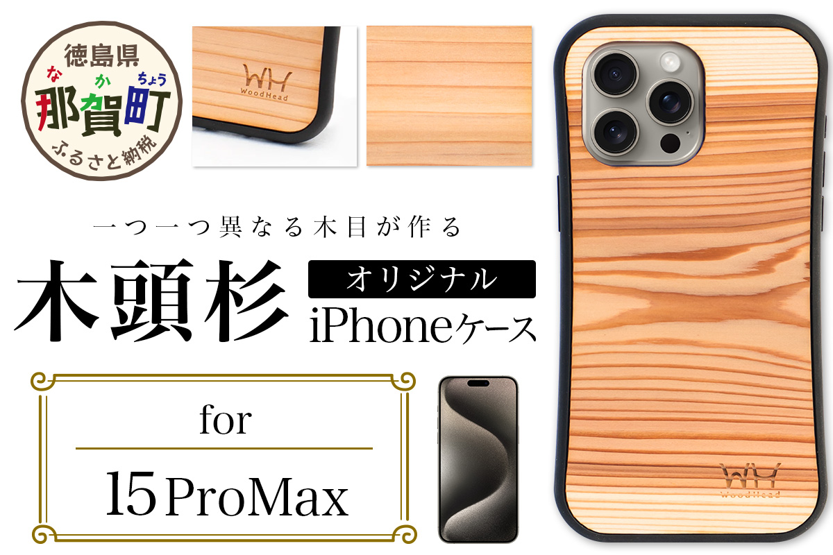 那賀町ブランド杉使用 木頭杉 iPhoneケース (対応機種：iPhone 15ProMax)【徳島県 那賀町 日本製 国産 木製 天然木 木目 ウッド 杉 スギ シリコン 無垢 無塗装 オープンタイプ スマホケース スマホカバー】WH-35 iPhone15ProMax
