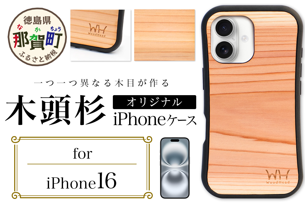 那賀町ブランド杉使用 木頭杉 iPhoneケース (対応機種：iPhone 16)【徳島県 那賀町 日本製 国産 木製 天然木 木目 ウッド 杉 スギ シリコン 無垢 無塗装 オープンタイプ スマホケース スマホカバー】WH-36 iPhone16