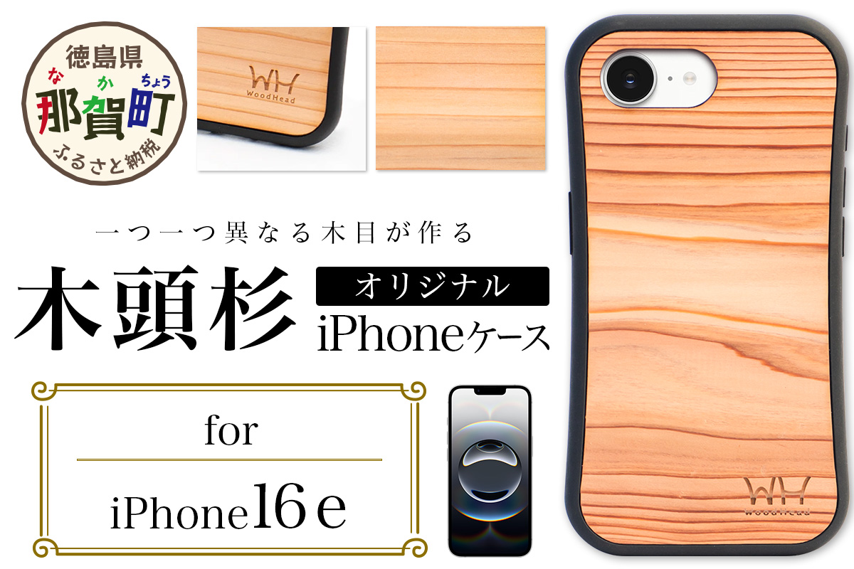 那賀町ブランド杉使用 木頭杉 iPhoneケース (対応機種：iPhone 16e)【徳島県 那賀町 日本製 国産 木製 天然木 木目 ウッド 杉 スギ シリコン 無垢 無塗装 オープンタイプ スマホケース スマホカバー】WH-37 iPhone16e