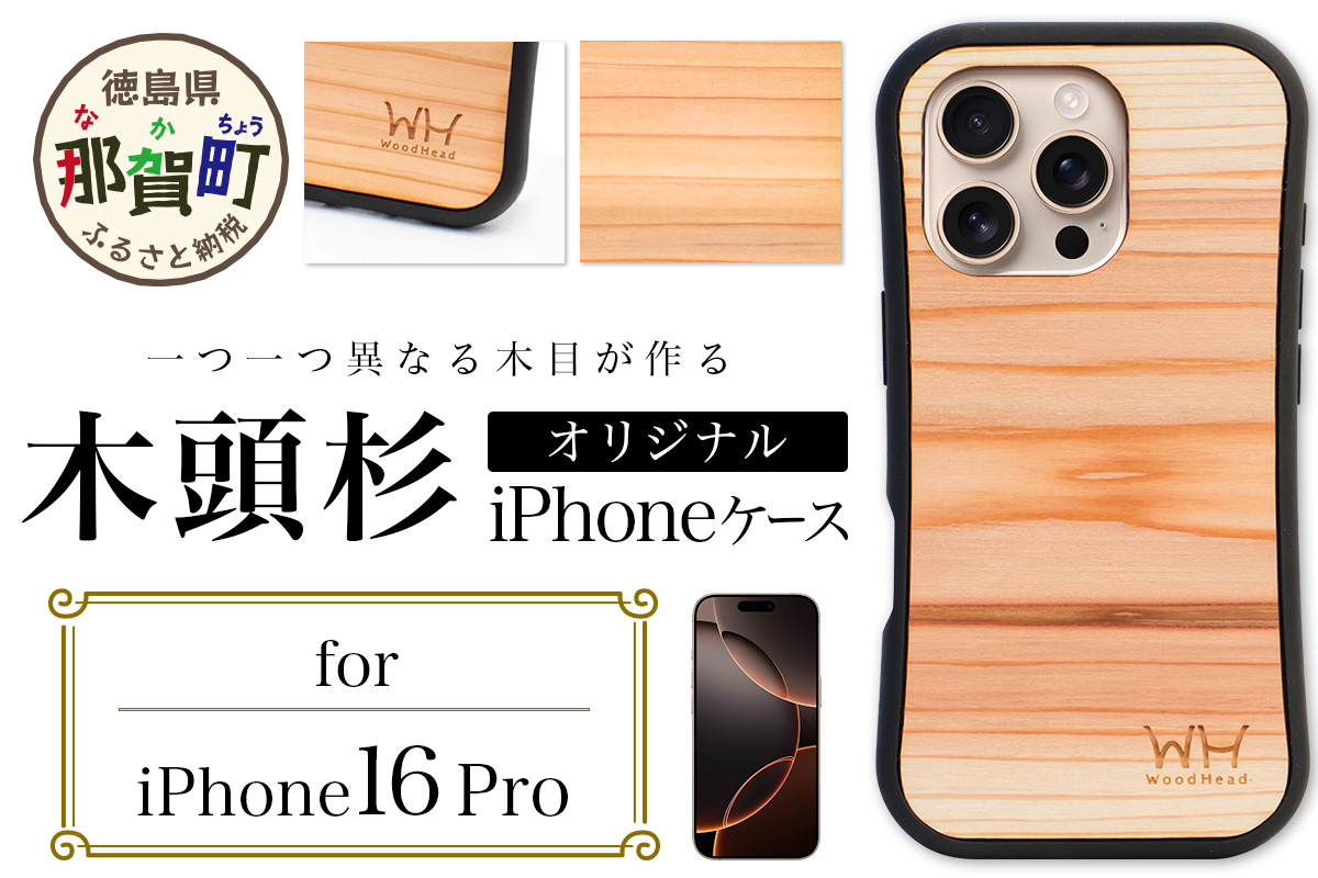 那賀町ブランド杉使用 木頭杉 iPhoneケース (対応機種：iPhone 16Pro)【徳島県 那賀町 日本製 国産 木製 天然木 木目 ウッド 杉 スギ シリコン 無垢 無塗装 オープンタイプ スマホケース スマホカバー】WH-38 iPhone16Pro