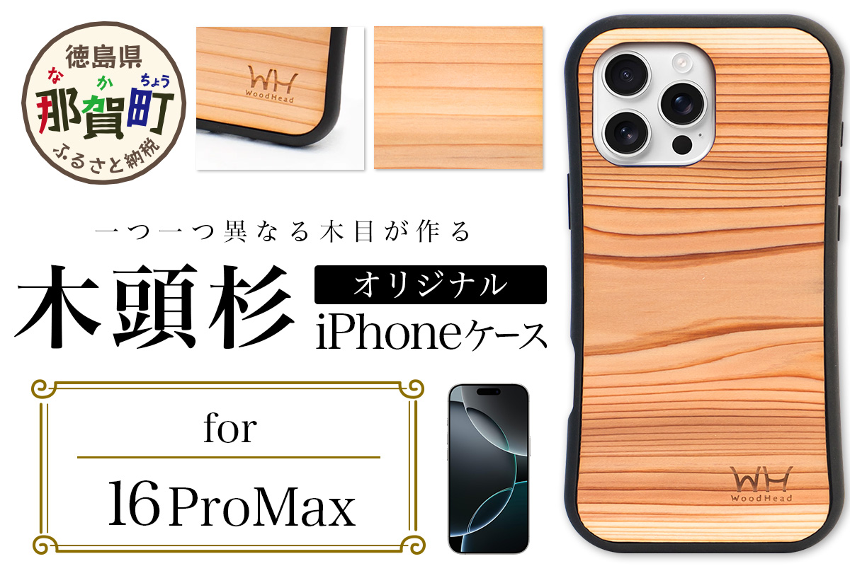 那賀町ブランド杉使用 木頭杉 iPhoneケース (対応機種：iPhone 16ProMax)【徳島県 那賀町 日本製 国産 木製 天然木 木目 ウッド 杉 スギ シリコン 無垢 無塗装 オープンタイプ スマホケース スマホカバー】WH-39 iPhone16ProMax