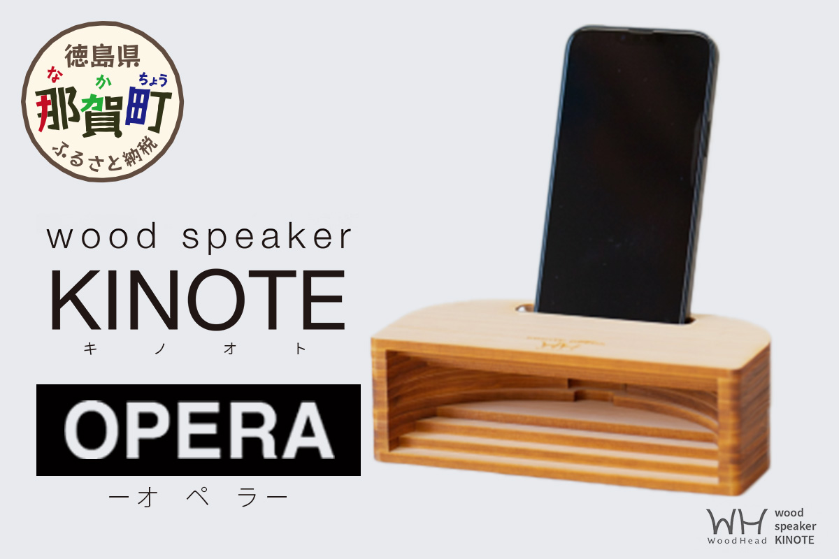 ウッドスピーカー KINOTE「OPERA」WH-4【徳島 那賀 檜 桧 ヒノキ 木材 木製品 音楽 スピーカー スマートフォン 携帯 電源不要 置くだけ ギフト プレゼント オーディオ 音響 卓上 小物入れ 贈答 無塗装 天然素材 スマホ用 日本製 アウトドア キャンプ】 OPERA