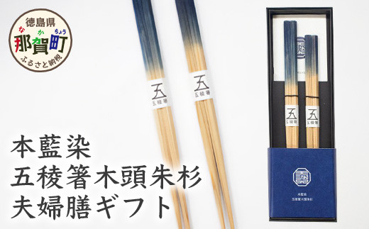本藍染 五稜箸木頭朱杉 夫婦膳ギフト WH-8【徳島県 那賀町 日本製 夫婦箸 2膳 ギフト 藍 藍染め 贈答品 記念品 五稜箸 五角形 木頭朱杉 無塗装 手造り ギフト箱入り 記念日 プレゼント】