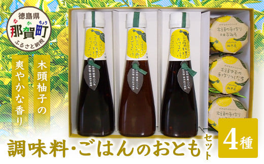 調味料・ごはんのおともセットYA-1 徳島 那賀 木頭 ゆず ユズ 柚子 柚子味 みそ 味噌 つくだ煮 ご飯のお供 おにぎり 調味料 ぽん酢 ポン酢 贈物 プレゼント