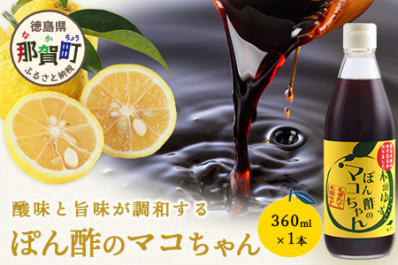ゆず香るポン酢 ぽん酢のマコちゃん 360ml 1本【徳島 那賀 木頭ゆず 木頭柚子 ゆず ユズ 柚子 ぽんず ぽん酢 ポン酢 ゆずポン酢 タレ 万能調味料 調味料 焼肉 豆腐 生野菜 餃子 サラダ 鍋 なべ物 しゃぶしゃぶ プレゼント ギフト 贈物】YA-11