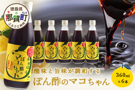 ゆず香るポン酢 ぽん酢のマコちゃん 360ml 6本【徳島 那賀 木頭ゆず 木頭柚子 ゆず ユズ 柚子 ぽんず ぽん酢 ポン酢 ゆずポン酢 タレ 万能調味料 調味料 焼肉 豆腐 生野菜 餃子 サラダ 鍋 なべ物 しゃぶしゃぶ プレゼント ギフト 贈物】YA-13