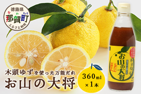 ゆずの万能ダレ お山の大将 360ml 1本【徳島 那賀 木頭ゆず 木頭柚子 ゆず 柚子 ユズ お山の大将 万能ソース ソース 万能タレ たれ タレ 万能調味料 調味料 主婦の味方 焼肉 豆腐 こんにゃく 生野菜 餃子 プレゼント ギフト 贈物】YA-14