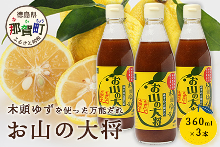 ゆずの万能ダレ お山の大将 360ml 3本【徳島 那賀 木頭ゆず 木頭柚子 ゆず 柚子 ユズ お山の大将 万能ソース ソース 万能タレ たれ タレ 万能調味料 調味料 主婦の味方 焼肉 豆腐 こんにゃく 生野菜 餃子 プレゼント ギフト 贈物】YA-15