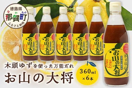 ゆずの万能ダレ お山の大将 360ml 6本【徳島 那賀 木頭ゆず 木頭柚子 ゆず 柚子 ユズ お山の大将 万能ソース ソース 万能タレ たれ タレ 万能調味料 調味料 主婦の味方 焼肉 豆腐 こんにゃく 生野菜 餃子 プレゼント ギフト 贈物】YA-16