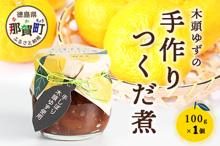 木頭ゆずの手作りつくだ煮 100g 1個【徳島県 那賀町 木頭 ゆず 柚子 ユズ 木頭柚子 木頭ゆず 佃煮 つくだ煮 ご飯 おにぎり ごはんのおとも お酒のお供 ご飯のおかず お酒のあて 瓶 お取り寄せ 手作り 柚冬庵】YA-17 1個
