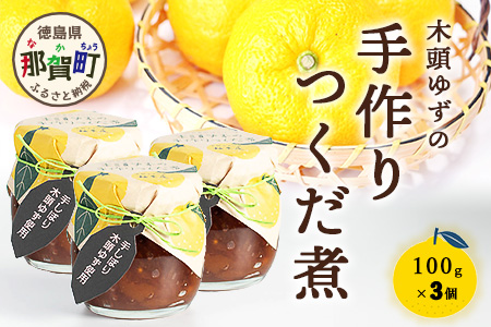 木頭ゆずの手作りつくだ煮 100g 3個【徳島県 那賀町 木頭 ゆず 柚子 ユズ 木頭柚子 木頭ゆず 佃煮 つくだ煮 ご飯 おにぎり ごはんのおとも お酒のお供 ご飯のおかず お酒のあて 瓶 お取り寄せ 手作り 柚冬庵】YA-18 3個