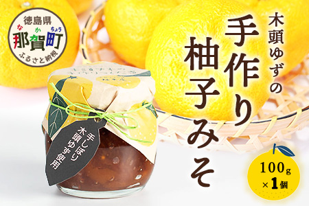 木頭ゆずの手作り柚子みそ 100g 1個【徳島県 那賀町 木頭 ゆず 柚子 ユズ 木頭柚子 木頭ゆず 味噌 ミソ おかず味噌 ご飯 おにぎり ごはんのおとも お酒のお供 ご飯のおかず お酒のあて 瓶 お取り寄せ 手作り 柚冬庵】YA-20 1個