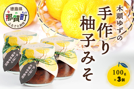 木頭ゆずの手作り柚子みそ 100g 3個【徳島県 那賀町 木頭 ゆず 柚子 ユズ 木頭柚子 木頭ゆず 味噌 ミソ おかず味噌 ご飯 おにぎり ごはんのおとも お酒のお供 ご飯のおかず お酒のあて 瓶 お取り寄せ 手作り 柚冬庵】YA-21 3個