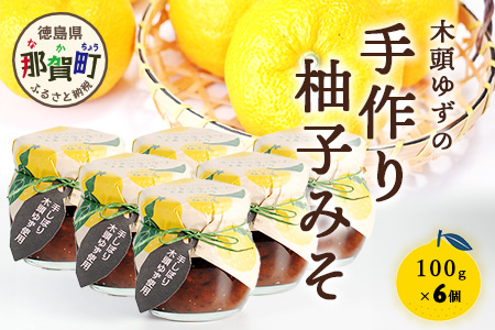 木頭ゆずの手作り柚子みそ 100g 6個【徳島県 那賀町 木頭 ゆず 柚子 ユズ 木頭柚子 木頭ゆず 味噌 ミソ おかず味噌 ご飯 おにぎり ごはんのおとも お酒のお供 ご飯のおかず お酒のあて 瓶 お取り寄せ 手作り 柚冬庵】YA-22 6個