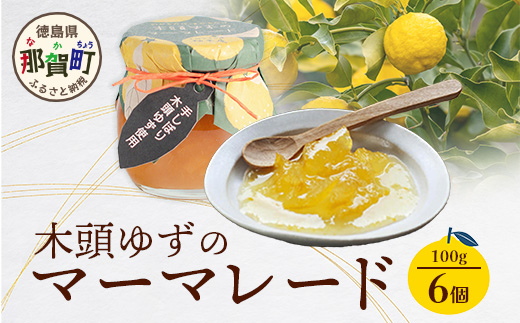 木頭ゆずのマーマレード 100g 6個【徳島県 那賀町 木頭ゆず 柚子 ユズ 木頭柚子 果物 国産 100％ マーマレード ジャム 瓶詰め 果汁 ゆず果汁 朝食 トースト パン ヨーグルト スイーツ 添加物・保存料不使用 お取り寄せ 柚冬庵】YA-25