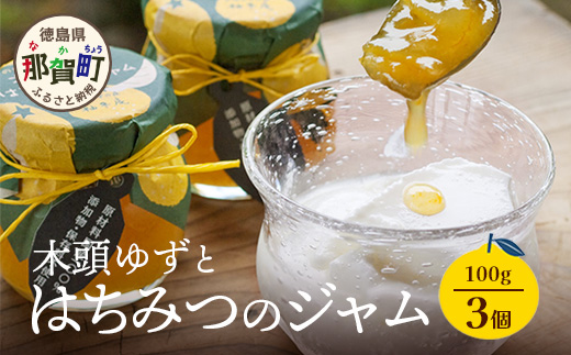 木頭ゆずとはちみつのジャム 100g 3個【徳島県 那賀町 木頭ゆず 柚子 ユズ 木頭柚子 果物 国産 100％ はちみつ 蜂蜜 ジャム 瓶詰め 果汁 ゆず果汁 朝食 トースト パン ヨーグルト スイーツ 添加物・保存料不使用 お取り寄せ 柚冬庵】YA-27