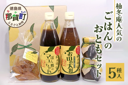 ごはんのおともセット 木頭 ゆず 柚子 ユズ 木頭柚子 木頭ゆず ポン酢 ぽんず ゆずぽん ゆずポン ソース 万能ソース 調味料 柚子味噌 佃煮 つくだ煮 セット 詰合せ ギフト YA-29 通常用
