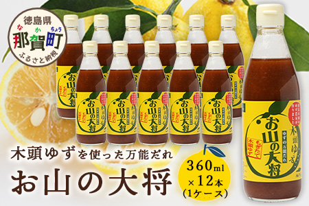 ゆずの万能ダレ お山の大将 360ml 12本【徳島 那賀 木頭ゆず 木頭柚子 ゆず 柚子 ユズ お山の大将 万能ソース ソース 万能タレ たれ タレ 万能調味料 調味料 主婦の味方 焼肉 豆腐 こんにゃく 生野菜 餃子 プレゼント ギフト 贈物】YA-3
