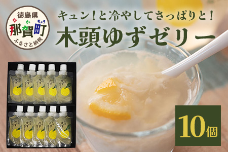 木頭ゆずゼリー１０個［徳島 那賀 木頭柚子 ゆず 柚子 ユズ  ゆずゼリー ゼリー フルーツゼリー ゼリーセット セット パック おやつ デザート 食べやすい お試し 飲むタイプ 洋菓子 母の日 父の日 敬老の日 お中元 お歳暮 おしゃれ プレゼント 贈物 ギフト］【YA-32】