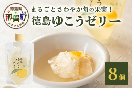 徳島ゆこうゼリー８個セット［徳島 那賀  ゆず 柚子 ユズ ゆこう ゆず ダイダイ 果実 果汁 ゆこう果汁 酸味 ゆこうゼリー ゼリー フルーツゼリー ゼリーセット セット パック おやつ デザート 食べやすい お試し 飲むタイプ 洋菓子 母の日 父の日 敬老の日 お中元 お歳暮 おしゃれ プレゼント 贈物 ギフト］【YA-33】