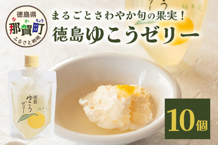 徳島ゆこうゼリー１０個［徳島 那賀  ゆず 柚子 ユズ ゆこう ゆず ダイダイ 果実 果汁 ゆこう果汁 酸味 ゆこうゼリー ゼリー フルーツゼリー ゼリーセット セット パック おやつ デザート 食べやすい お試し 飲むタイプ 洋菓子 母の日 父の日 敬老の日 お中元 お歳暮 おしゃれ プレゼント 贈物 ギフト］【YA-34】