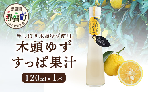 手しぼり木頭ゆず使用 木頭ゆず すっぱ果汁 120ml 1本【徳島県 那賀町 木頭 ゆず 柚子 ユズ 木頭柚子 木頭ゆず ゆず果汁 果汁 ジュース 飲料 果汁飲料 かき氷 シャーベット シロップ 水割り お湯割り 炭酸割り 手作り 無添加 国産 国内製造 生産者直送】YA-35