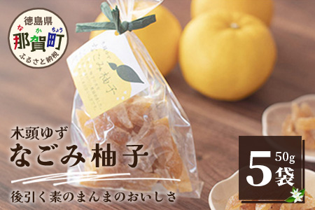 木頭ゆず なごみ柚子 50g 5袋【徳島県 那賀町 木頭 ゆず 柚子 ユズ 木頭柚子 木頭ゆず 柑橘 ピール 果皮 果物 スイーツ お菓子 おやつ ドライフルーツ 柚子ピール 国産 無添加 手作り お取り寄せ 柚冬庵】YA-39 5袋 (50g×5袋入り)