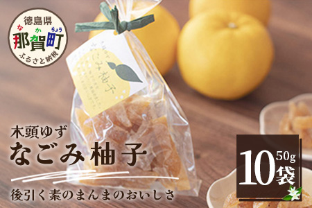 木頭ゆず なごみ柚子 50g 10袋【徳島県 那賀町 木頭 ゆず 柚子 ユズ 木頭柚子 木頭ゆず 柑橘 ピール 果皮 果物 スイーツ お菓子 おやつ ドライフルーツ 柚子ピール 国産 無添加 手作り お取り寄せ 柚冬庵】YA-40 10袋 (50g×10袋入り)