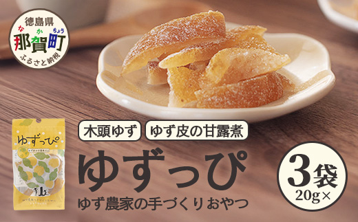 ゆず皮の甘露煮 木頭ゆず ゆずっぴ 20g 3袋【徳島県 那賀町 木頭 ゆず 柚子 ユズ 木頭柚子 木頭ゆず 柑橘 ゆず皮 甘露煮 果皮 果物 スイーツ お菓子 おやつ ドライフルーツ 国産 無添加 手作り お取り寄せ 柚冬庵】YA-42 3袋