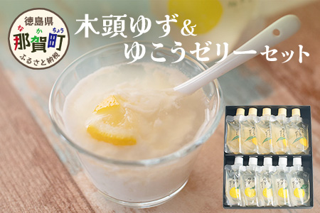 木頭ゆずゼリーとゆこうゼリーセット［徳島 那賀 木頭柚子 ゆず 柚子 ユズ  ゆこう ダイダイ ゆずゼリー ゆこうゼリー ゼリー フルーツゼリー ゼリーセット セット パック 果実 果汁 ゆこう果汁 酸味 おやつ デザート 食べやすい お試し 飲むタイプ 洋菓子 母の日 父の日 敬老の日 お中元 お歳暮 おしゃれ プレゼント 贈物 ギフト］【YA-46】