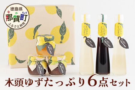 木頭ゆずたっぷり６点セット 木頭 ゆず 柚子 ユズ 木頭柚子 木頭ゆず ジャム はちみつ 果汁 ゆず果汁 つくだ煮 佃煮 ジュース 飲料 セット ギフト YA-47 通常用