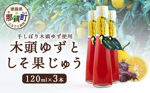 手しぼり木頭ゆず使用 木頭ゆずとしそ果じゅう 120ml 3本【徳島 那賀 木頭柚子 ゆず ユズ 柚子 赤しそ 赤紫蘇 シソ 果汁 ジュース かき氷 シャーベット シロップ 水割り お湯割り 炭酸割り 手作り 無添加 国産 国内製造 生産者直送】YA-49 3本