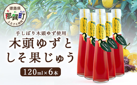 手しぼり木頭ゆず使用 木頭ゆずとしそ果じゅう 120ml 6本【徳島 那賀 木頭柚子 ゆず ユズ 柚子 赤しそ 赤紫蘇 シソ 果汁 ジュース かき氷 シャーベット シロップ 水割り お湯割り 炭酸割り 手作り 無添加 国産 国内製造 生産者直送】YA-50 6本
