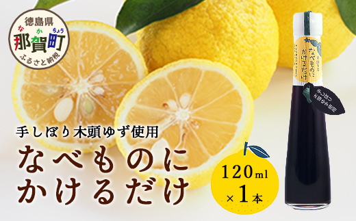 手しぼり木頭ゆず使用 なべものにかけるだけ 120ml 1本【徳島 那賀 木頭柚子 ゆず ユズ ポン酢 ぽん酢 柚子ポン酢 ゆずポン酢 万能調味料 調味料ギフト 調味料 手作り ギフト プレゼント かけるだけ 鍋物 鍋 しゃぶしゃぶ 柚冬庵】YA-51 1本