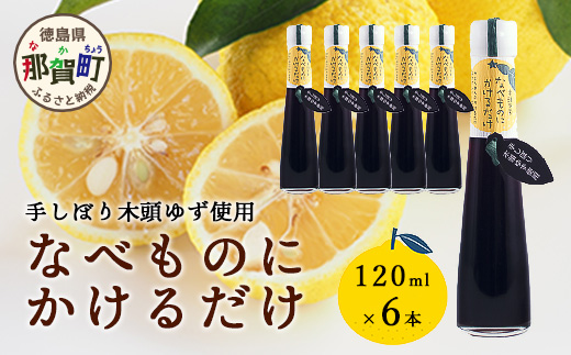 手しぼり木頭ゆず使用 なべものにかけるだけ 120ml 6本【徳島 那賀 木頭柚子 ゆず ユズ ポン酢 ぽん酢 柚子ポン酢 ゆずポン酢 万能調味料 調味料ギフト 調味料 手作り ギフト プレゼント かけるだけ 鍋物 鍋 しゃぶしゃぶ 柚冬庵】YA-53 6本
