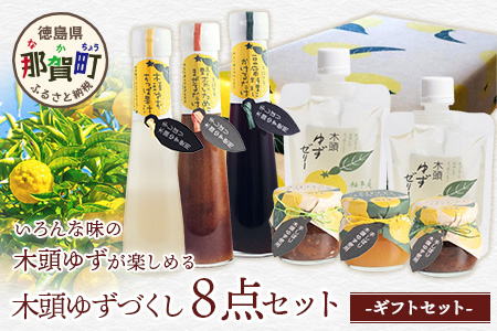 【ギフトセット】木頭ゆずづくし 8点セット【徳島 那賀町 木頭柚子 ゆず ユズ 柚子 万能調味料 調味料ギフト 調味料 料理 果汁 ぽん酢しょうゆ ゼリー 佃煮 味噌 おかず味噌 ごはんのおとも ジャム 手作り バラエティーセット 詰め合せ ギフト プレゼント お祝い 贈り物 贈答 柚冬庵】YA-54