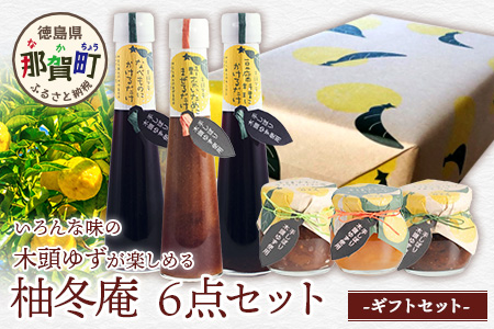 【ギフトセット】柚冬庵 6点セット【徳島 那賀町 木頭柚子 ゆず ユズ 柚子 万能調味料 調味料ギフト 調味料 料理 果汁 ぽん酢しょうゆ 佃煮 味噌 おかず味噌 ごはんのおとも ジャム マーマレード 手作り バラエティーセット 詰め合せ ギフト プレゼント お祝い 贈り物 贈答 柚冬庵】YA-55