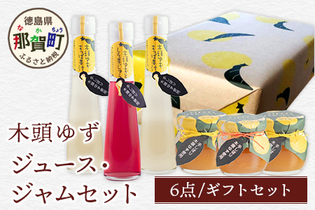 【ギフトセット】木頭ゆずジュース・ジャムセット【徳島 那賀町 木頭柚子 ゆず ユズ 柚子 ジュース 果汁飲料 果汁 ジャム マーマレード 朝食 手作り バラエティーセット 詰め合せ ギフト プレゼント お祝い 贈り物 贈答 柚冬庵】YA-56