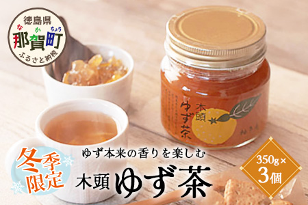 【冬季限定】木頭ゆず茶 350g×3個【徳島 那賀町 ゆず茶 柚子茶 木頭柚子 ゆず ユズ 柚子 柑橘 ジャム 果物 瓶詰め ドリンク 国産 手作り 無添加 期間限定 生産者 直送 お取り寄せ 柚冬庵】YA-57
