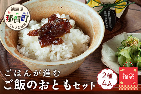 【福袋】ご飯が進むごはんのおともセット【徳島 那賀町 木頭柚子 ゆず ユズ 柚子 佃煮 つくだ煮 味噌 ミソ おかず味噌 ご飯 おにぎり ごはんのおとも お酒のお供 ご飯のおかず お酒のあて 瓶 お取り寄せ 手作り 詰め合せ 2種4点 福袋 柚冬庵】YA-58