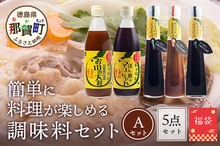 【福袋】簡単に料理が楽しめる調味料セット(A)【徳島 那賀町 木頭柚子 ゆず ユズ 柚子 ポン酢 ぽん酢 柚子ポン酢 万能 調味料 タレ ソース 料理の素 瓶 お取り寄せ 手作り 詰め合せ 5種 福袋 柚冬庵】YA-59