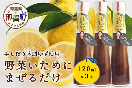 野菜いためにまぜるだけ 120ml 3本【徳島 那賀 木頭柚子 ゆず ユズ 柚子 ソース しょう油 醤油 にんにく 野菜 野菜炒め お肉 おかず 万能調味料 調味料ギフト 調味料 手作り まぜるだけ 主婦の味方 プレゼント ギフト 贈物】YA-6 3本