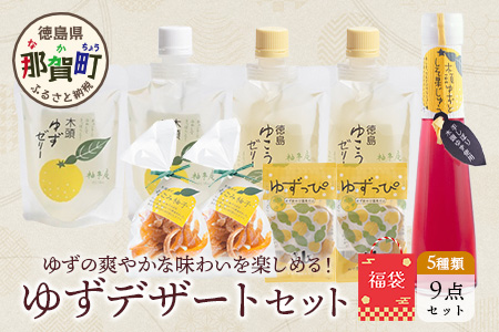【福袋】ゆずデザートセット【徳島 那賀町 木頭柚子 ゆず ユズ 柚子 ゼリー 甘露煮 ピール 柚皮 果皮 果汁 飲料 ジュース ティータイム お茶請け 朝食 おやつ お菓子 手作り 詰め合せ 5種9点 福袋 柚冬庵】YA-63